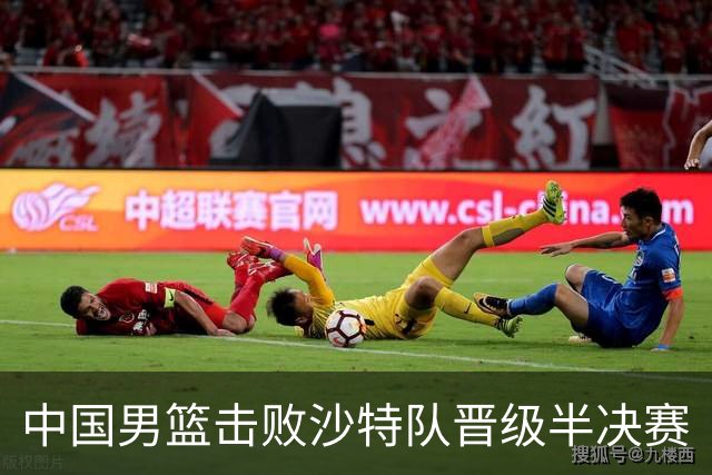 中国男篮击败沙特队晋级半决赛