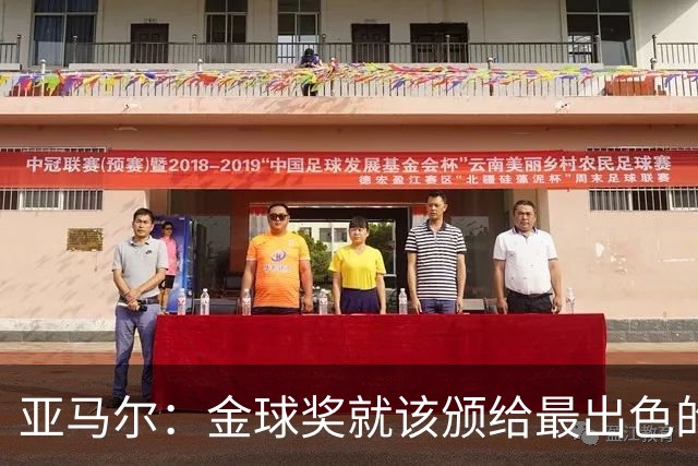 亚马尔：金球奖就该颁给最出色的球员，而不是欧冠冠军或者金靴