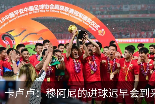 卡卢卢：穆阿尼的进球迟早会到来 不能将欧联杯视为夺冠的捷径