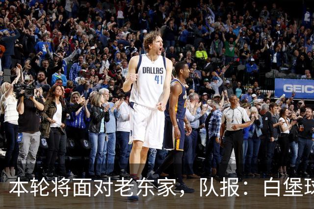 本轮将面对老东家，队报：白堡球迷仍对罗塞尼尔当初离开充满怨恨