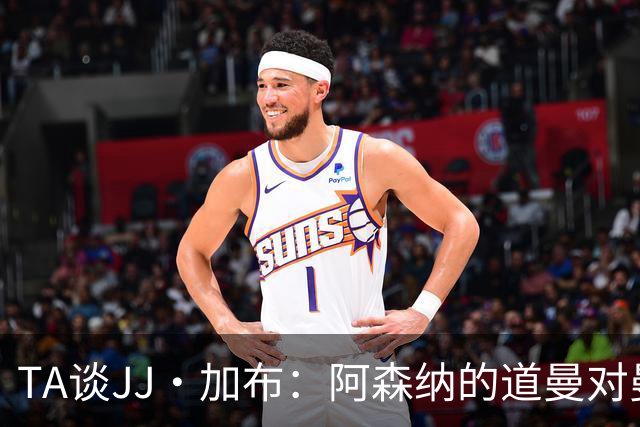 TA谈JJ·加布：阿森纳的道曼对曼联球迷来说就像“别人家的孩子”